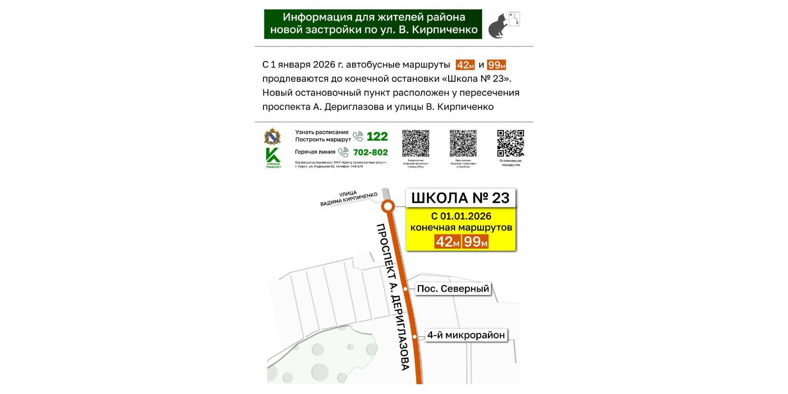 Маршруты 42м и 99м продлевают до новой конечной «Школа № 23»