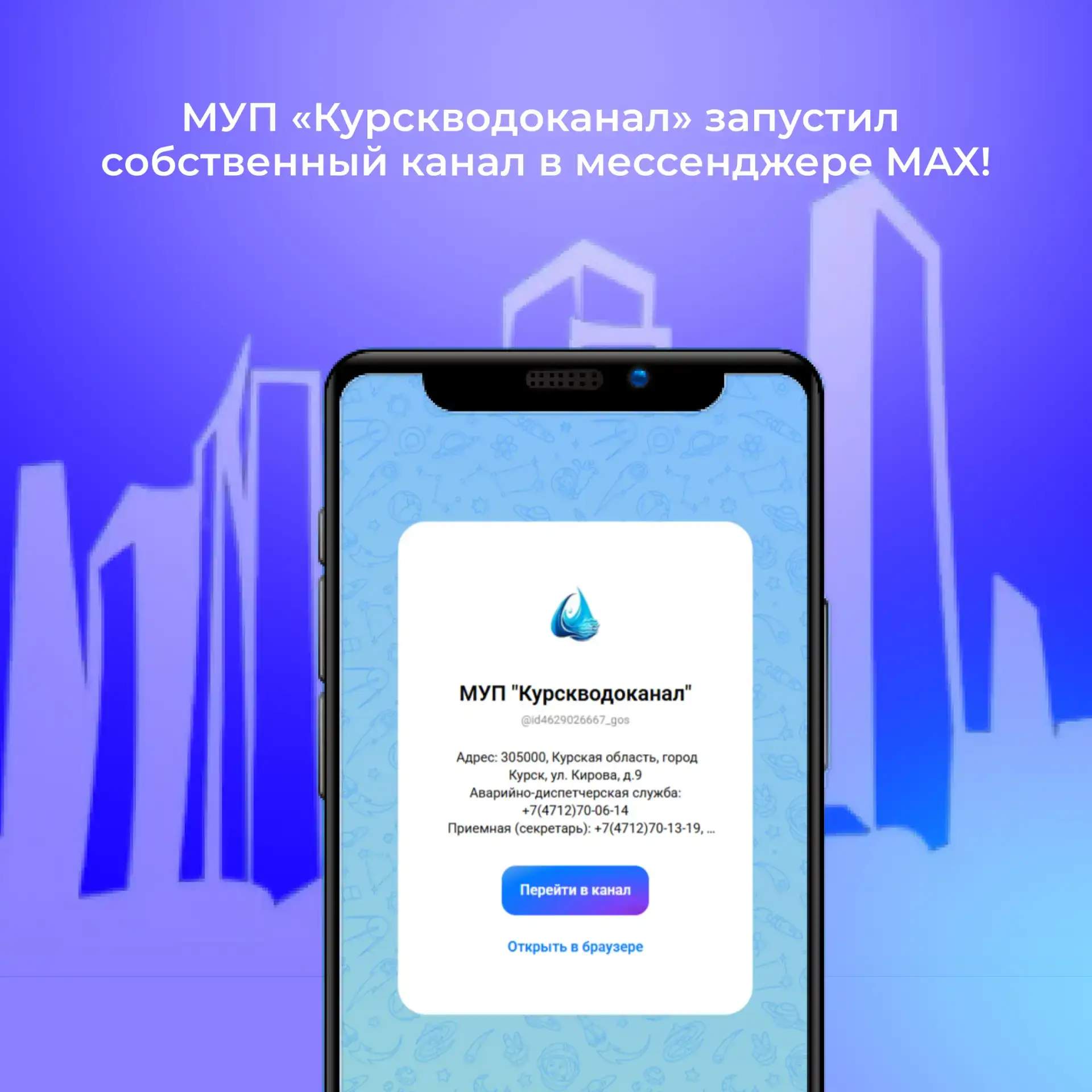 Куряне могут следить за отключениями воды в мессенджере MAX