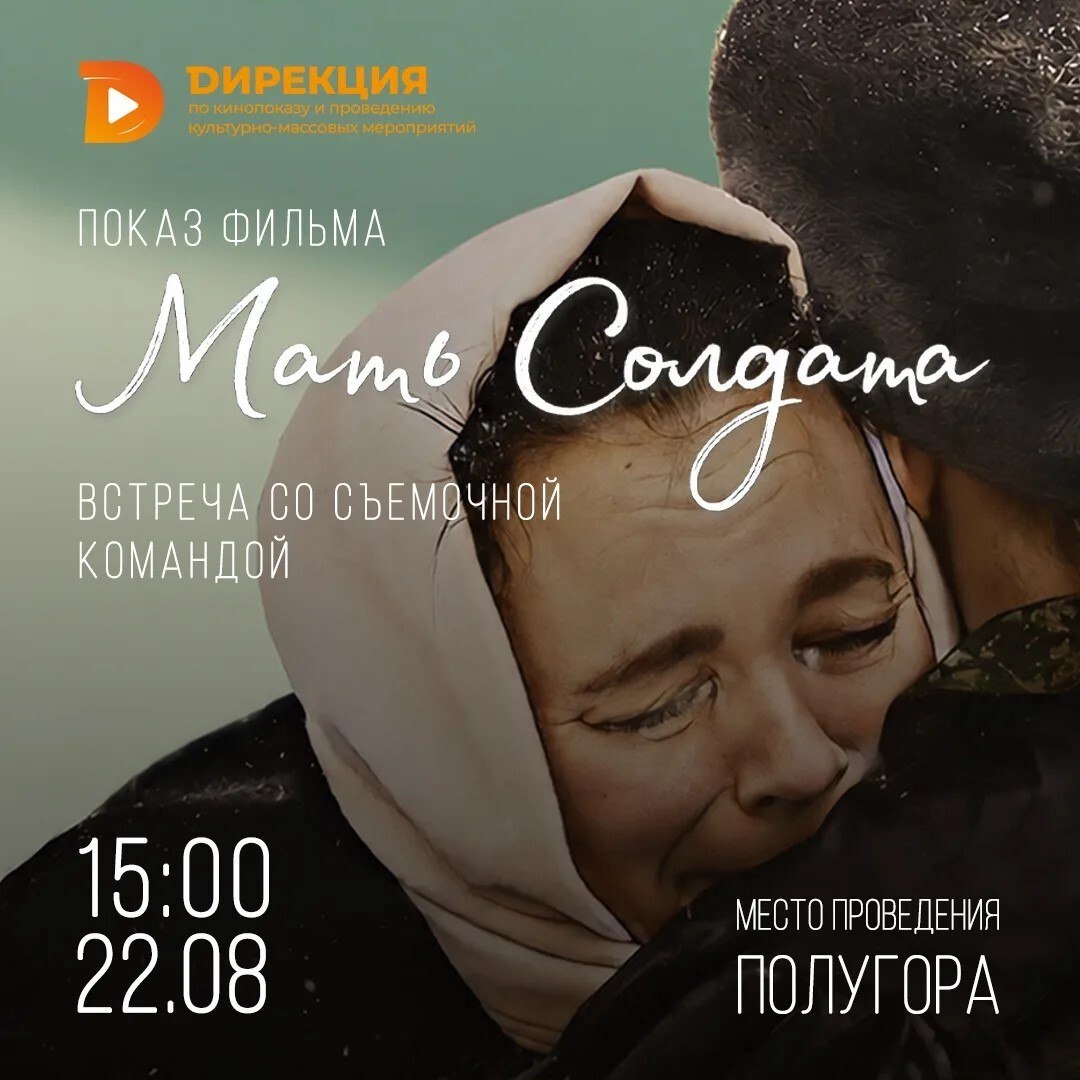 В Курске пройдет  показ фильма «Мать солдата» и встреча с его создателями 