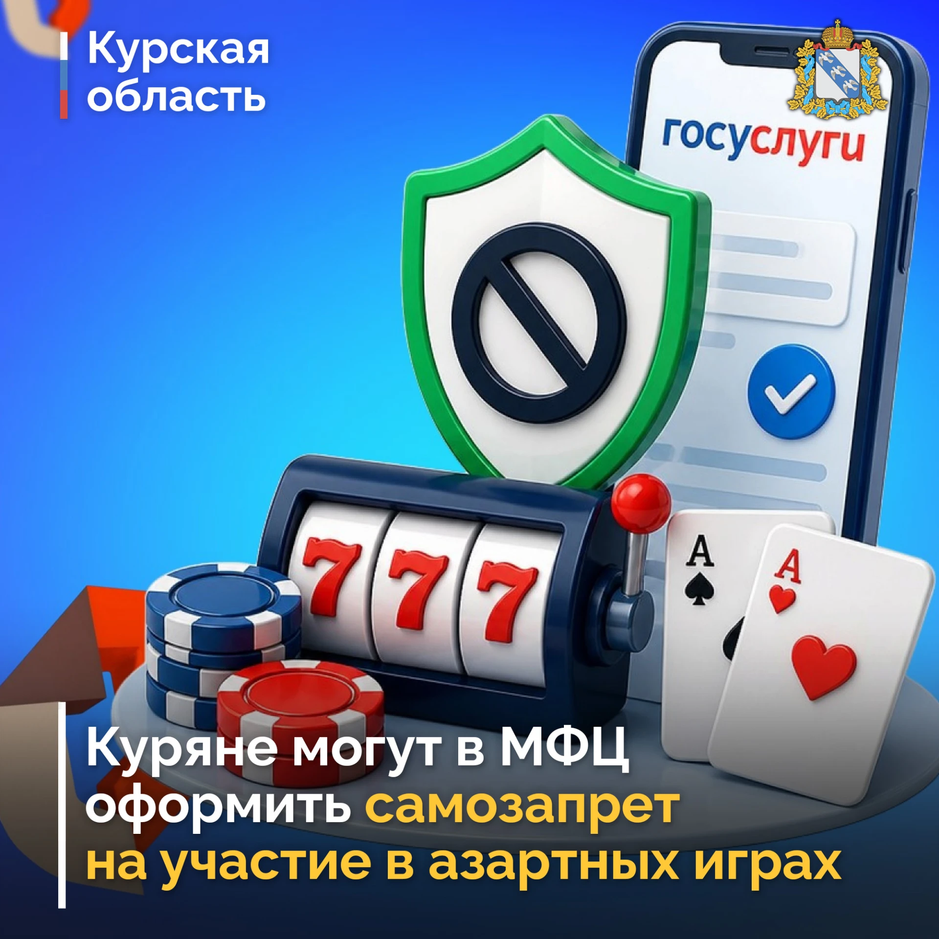 Куряне могут отказаться от азартных игр через МФЦ