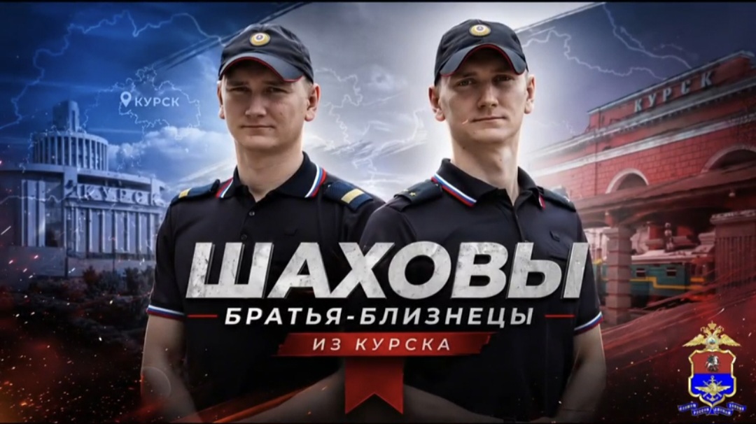 Братья Шаховы из Курска рассказали как выручали друг друга на экзаменах и пришли служить в транспортную полицию