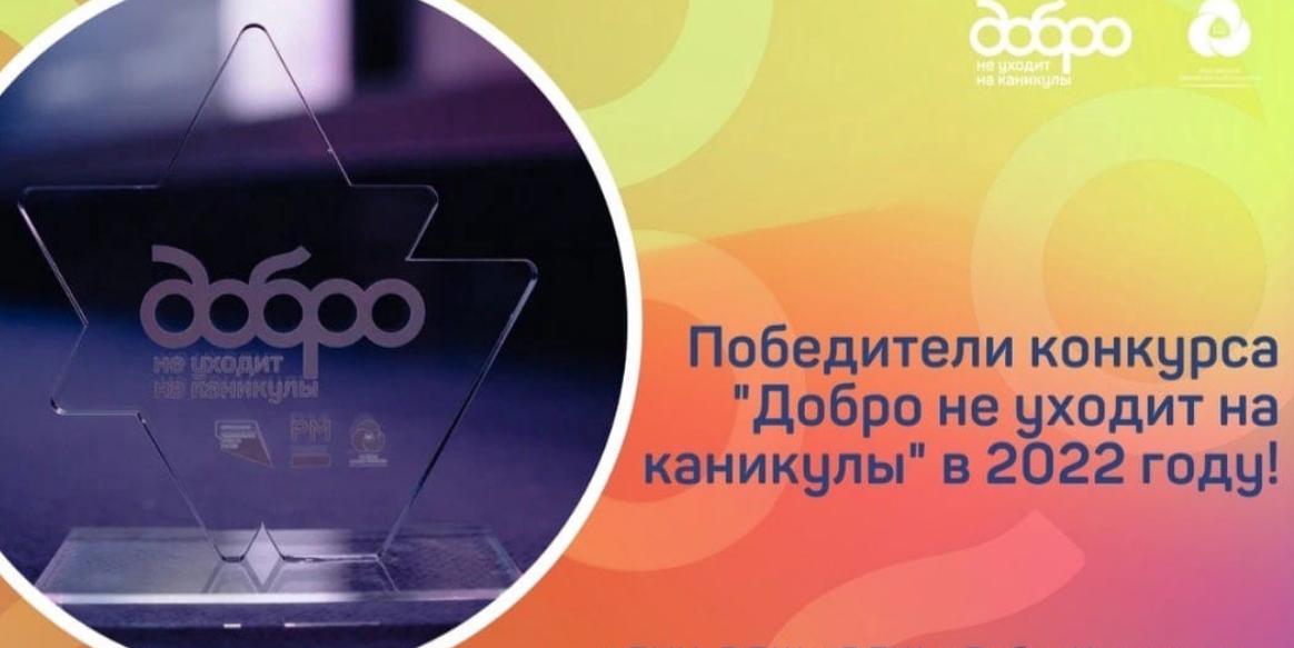 Курские волонтеры победили во всероссийском конкурсе «Добро не уходит на каникулы»