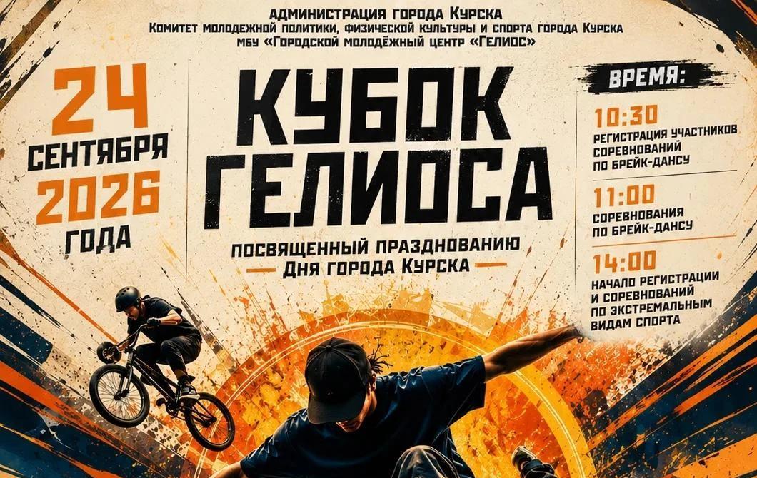 Куряне покажут экстрим и брейк-данс ко Дню города