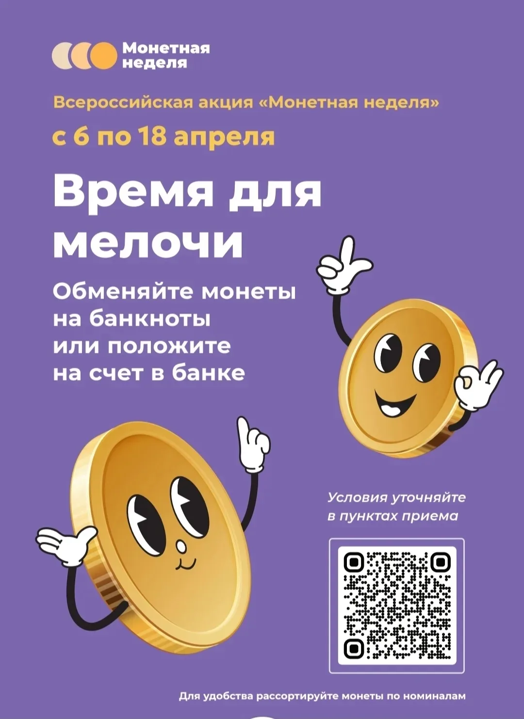 В Курской области стартует «Монетная неделя»