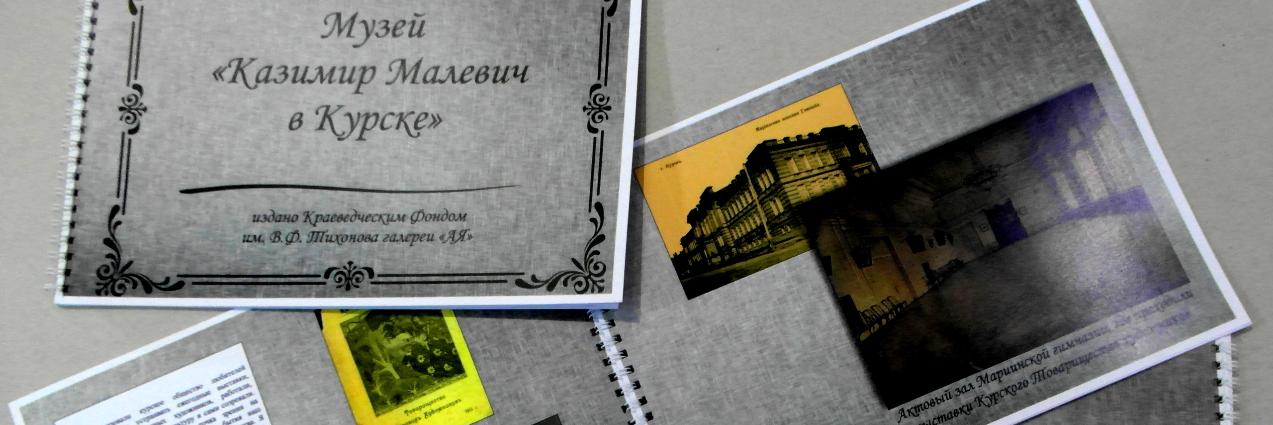 В Курске пройдет презентация альбома музея "Казимир Малевич в Курске"
