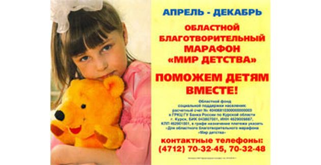 Продолжай детство. Благотворительный фонд мир детства. Марафон мир детства. Мир детства Курская область. Марафон мир детства Курск