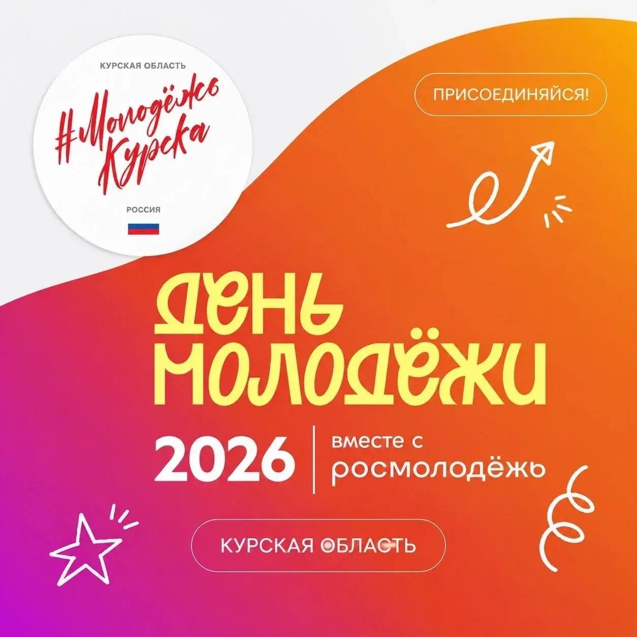 Курян приглашают на праздник молодежи 27 июня