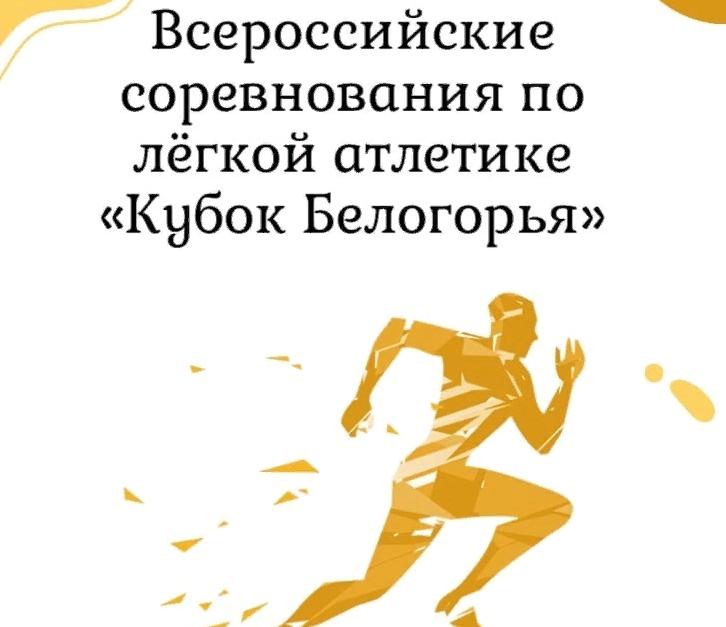 Куряне могут принять участие во Всероссийских соревнованиях «Кубок Белогорья»