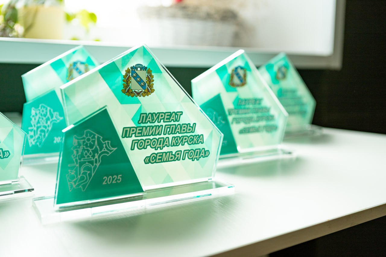 В Курске продолжается приём заявок на премию «Семья года»