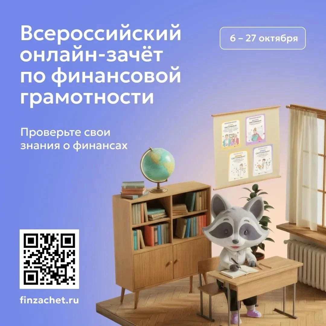 Курян приглашают принять участие в IX Всероссийском онлайн-зачёте по финансовой грамотности
