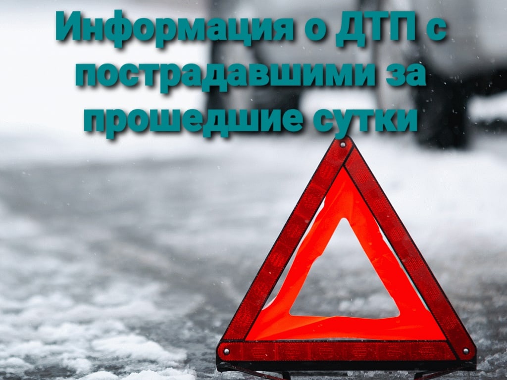 На дорогах Курской области за 3 дня произошло 12 ДТП