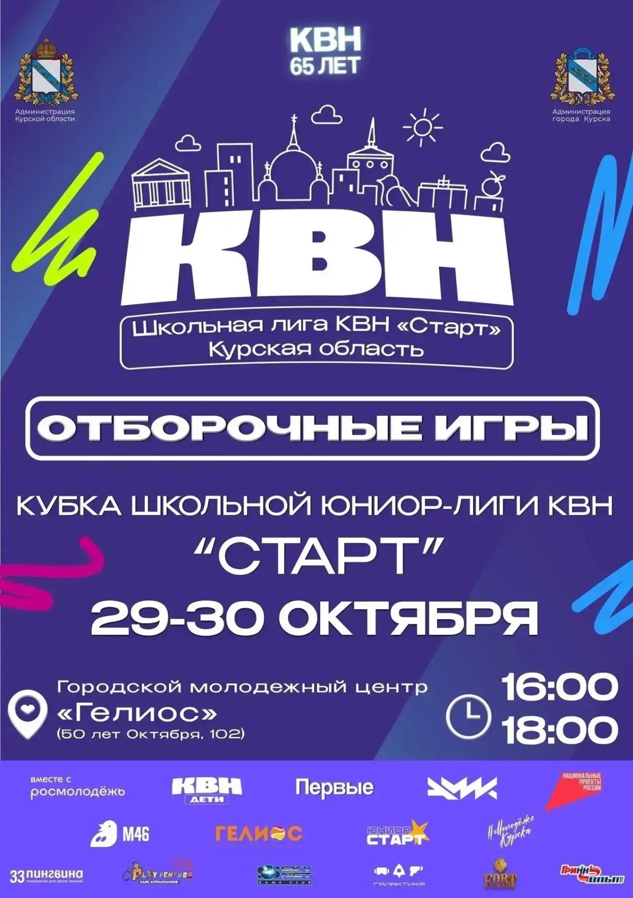 В Курской области более 30 школьных команд сразятся за путёвку в Кубок КВН «Старт»