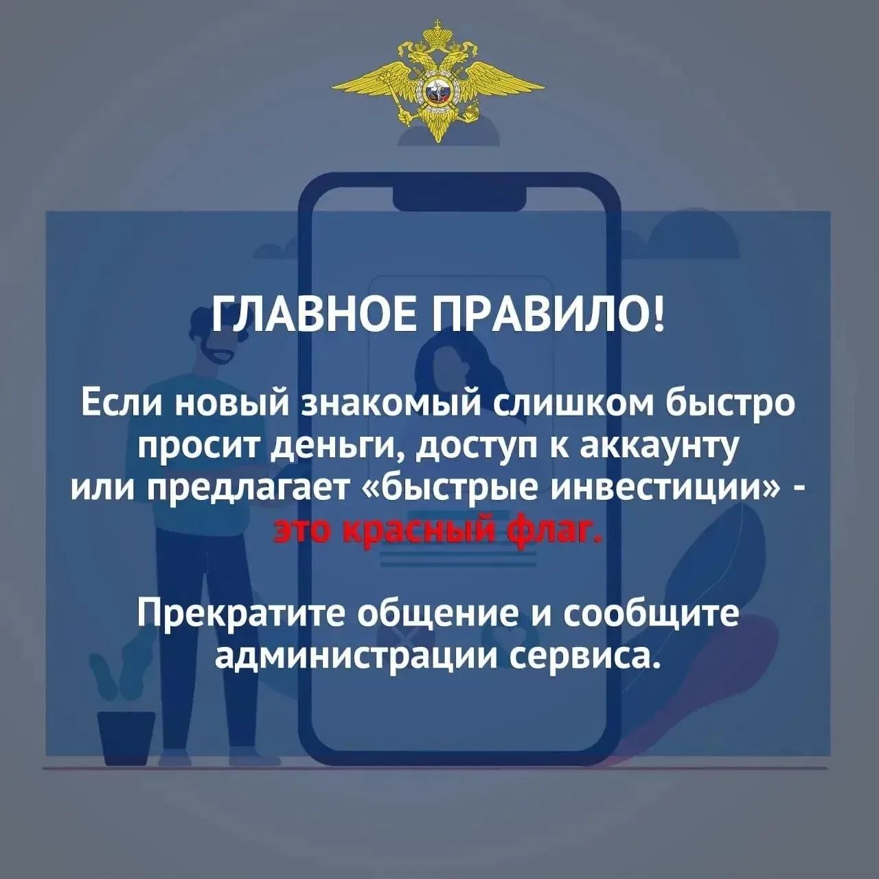 Курян предостерегают: кибермошенники используют сайты знакомств