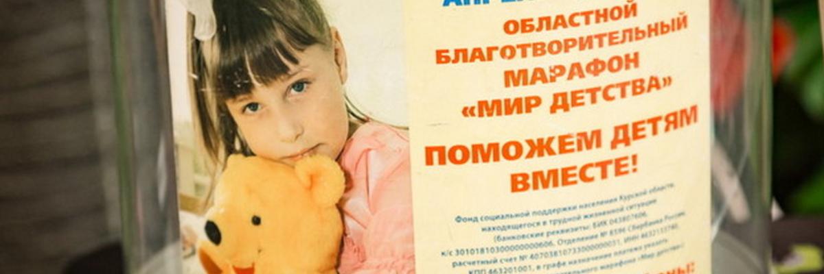 Благотворительный марафон «Мир детства» окажет помощь 60 курским семьям