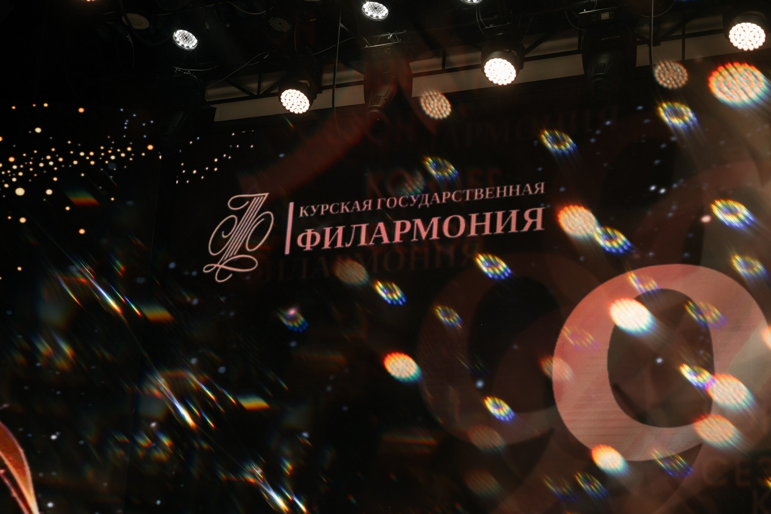 10 мая Курская государственная филармония отметила 90-летие