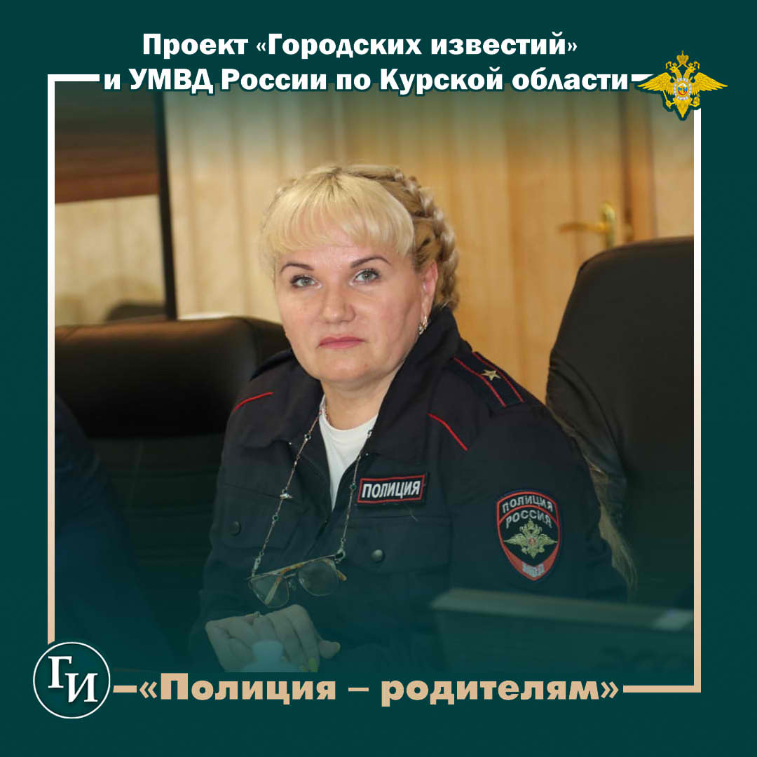 Родителей юных курян полицейские призвали быть примером для детей