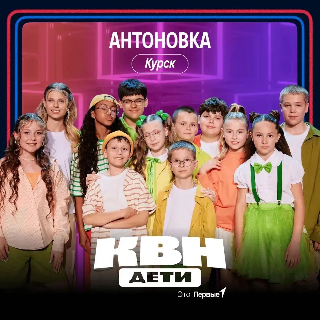 Курская «Антоновка» выступит во втором выпуске «КВН ДЕТИ»