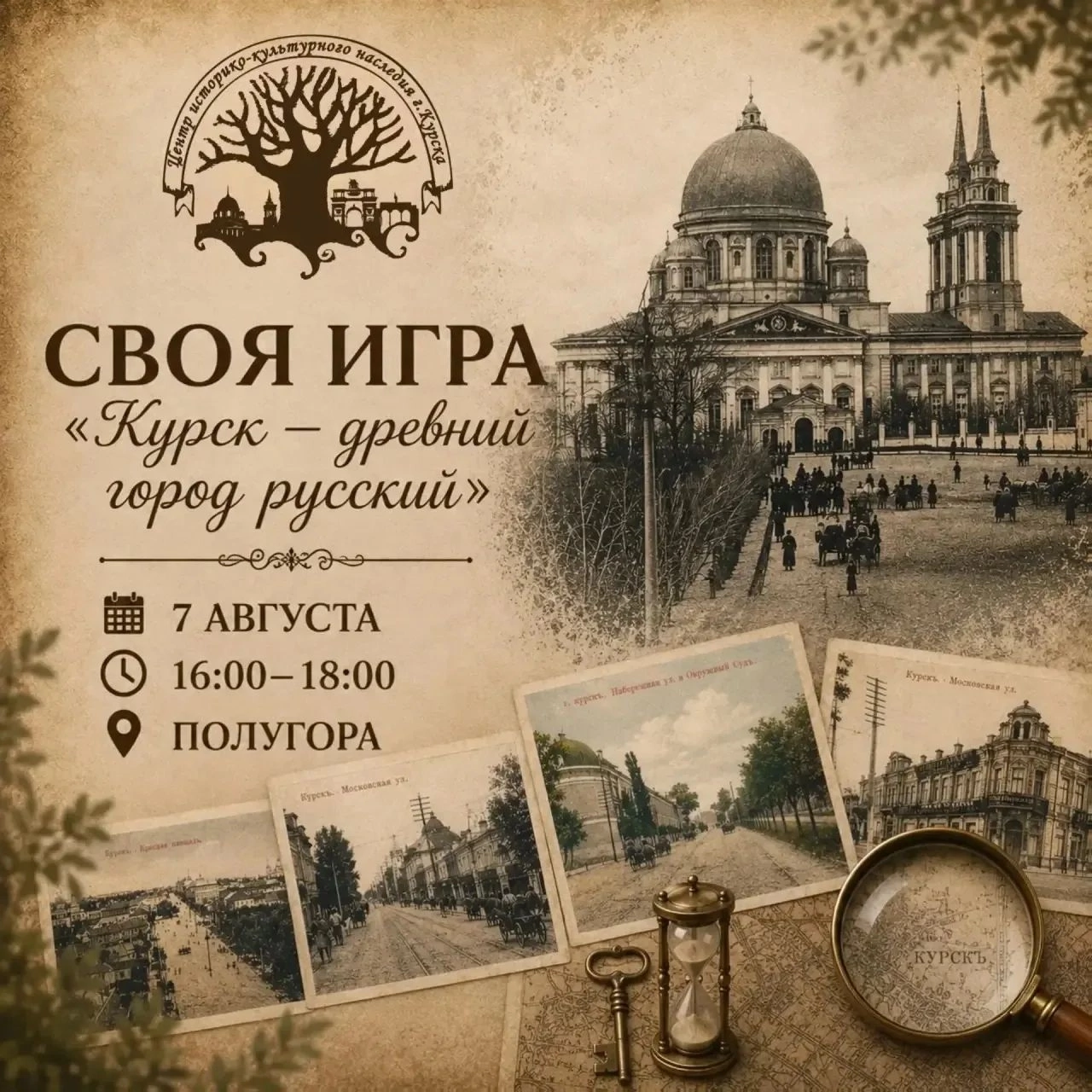 Курян приглашают принять участие в краеведческой «Своей игре»