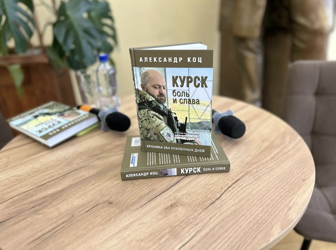В Курске презентовали книгу Александра Коца «Курск. Боль и слава»