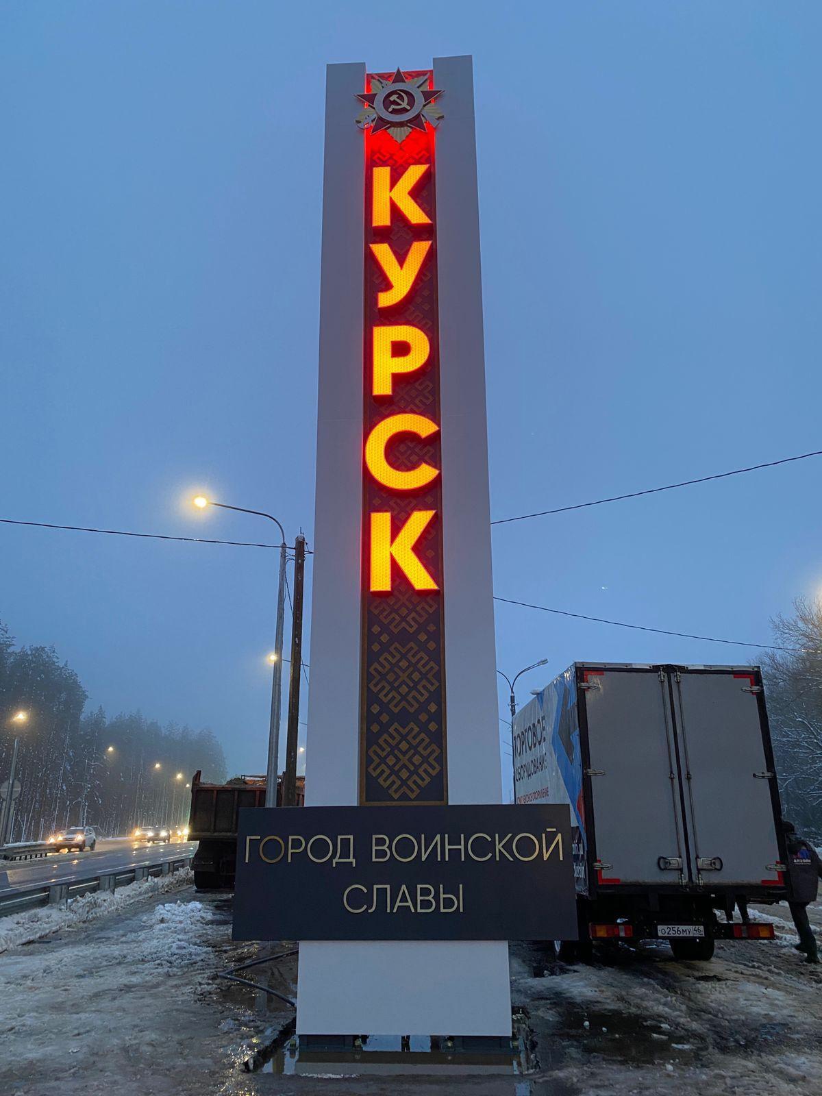 На въезде в Курск установлены три новые стелы
