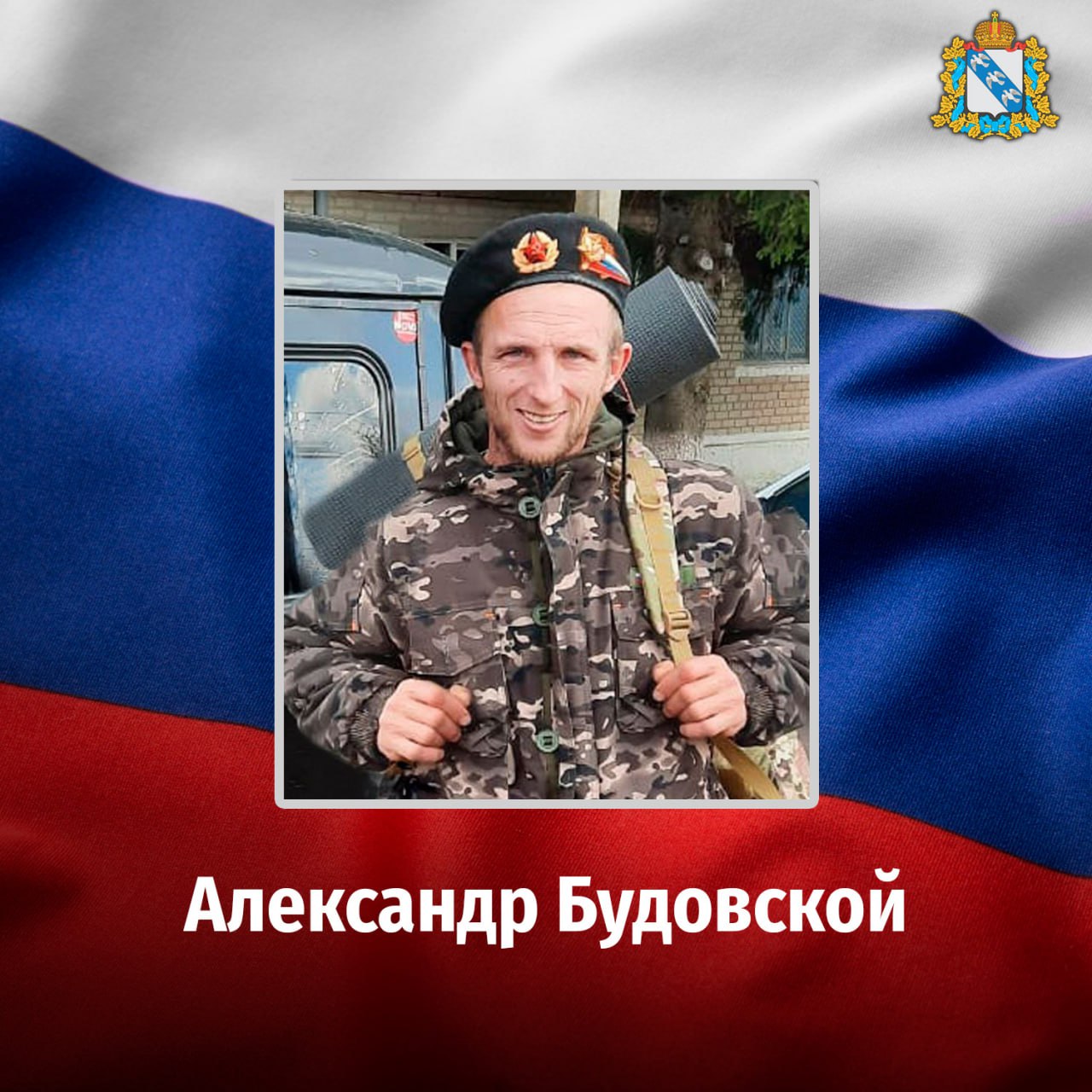 Житель Курской области Александр Будовской погиб во время специальной военной операции