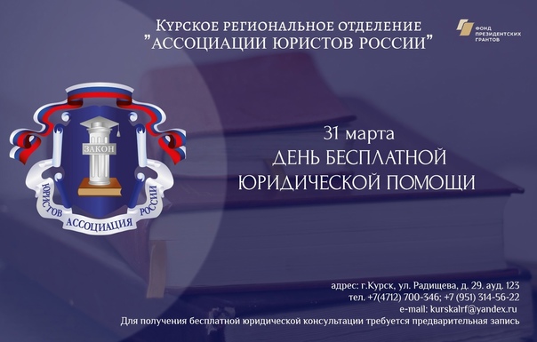 31 марта специалисты Курского отделения Ассоциации юристов России примут граждан по правовым вопросам