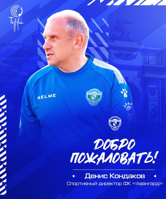 Спортивным директором курского «Авангарда» назначен Денис Кондаков