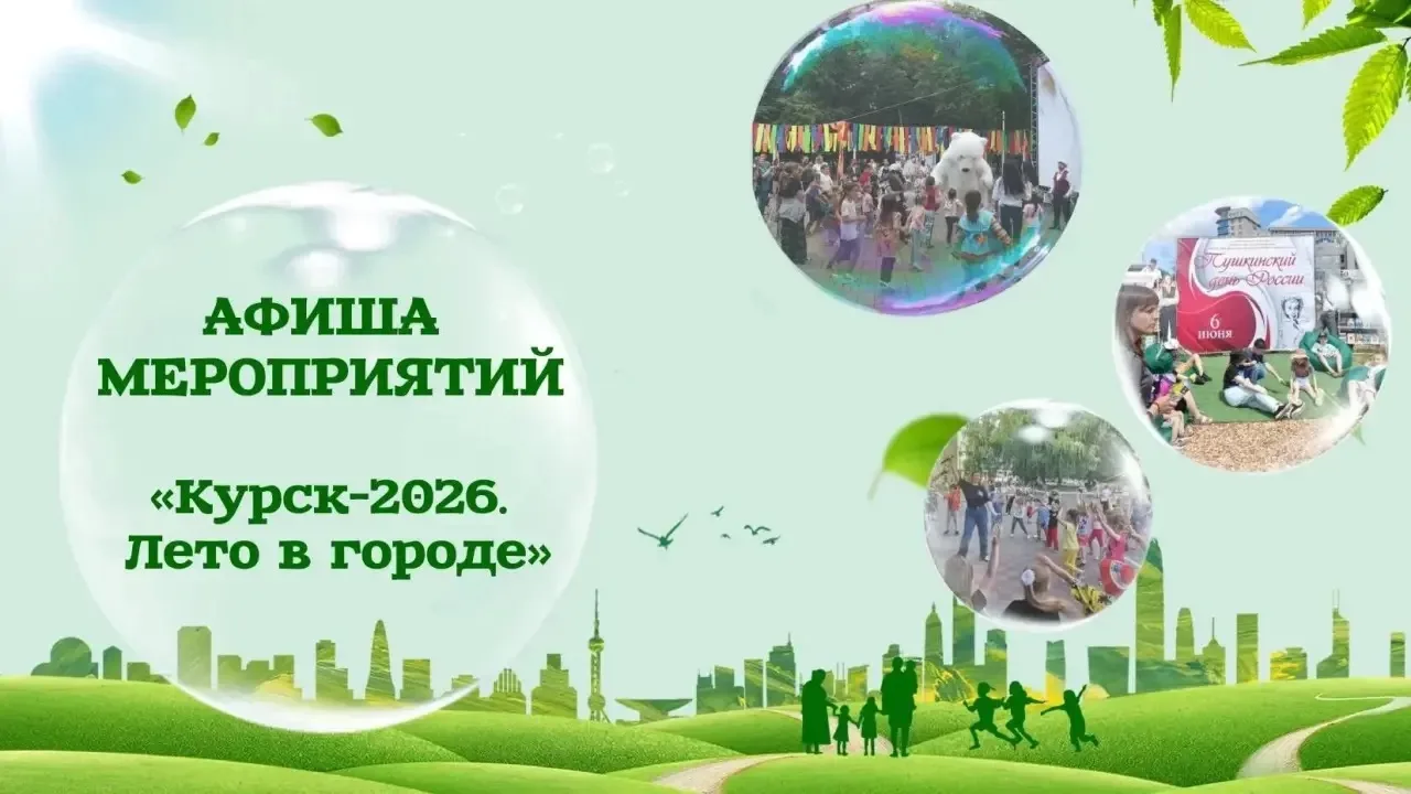 Курян знакомят с мероприятиями на этой неделе