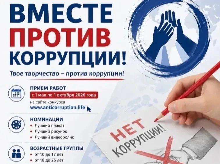 Куряне могут принять участие в конкурсе «Вместе против коррупции!»
