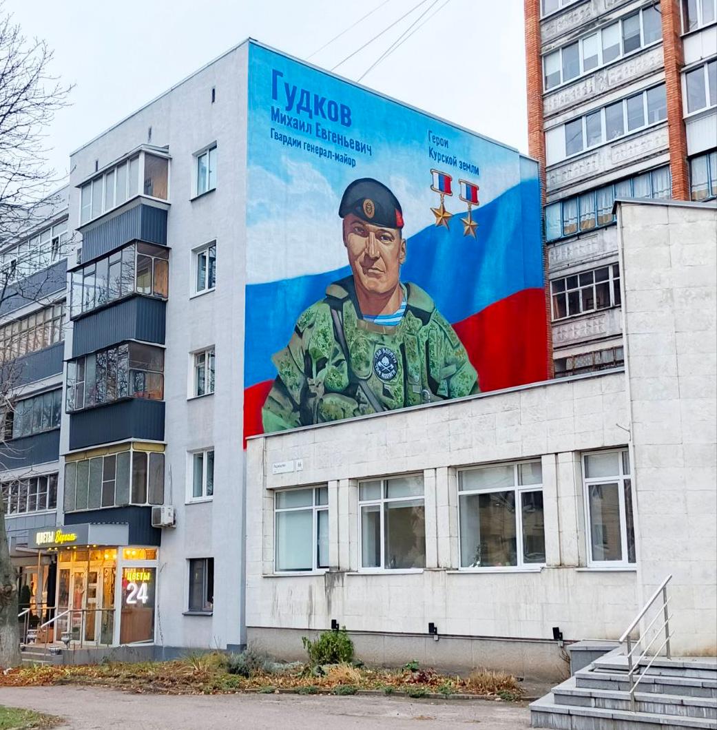 В центре Курска открыт мурал в память о Герое России Михаиле Гудкове