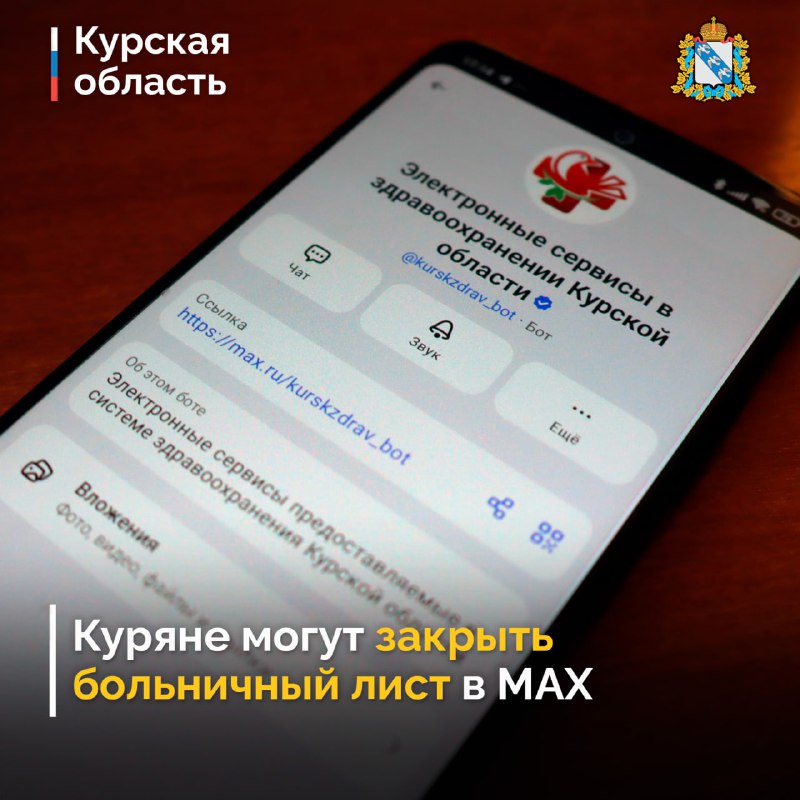 Куряне теперь могут закрыть больничный или записаться к врачу через мессенджер MAX