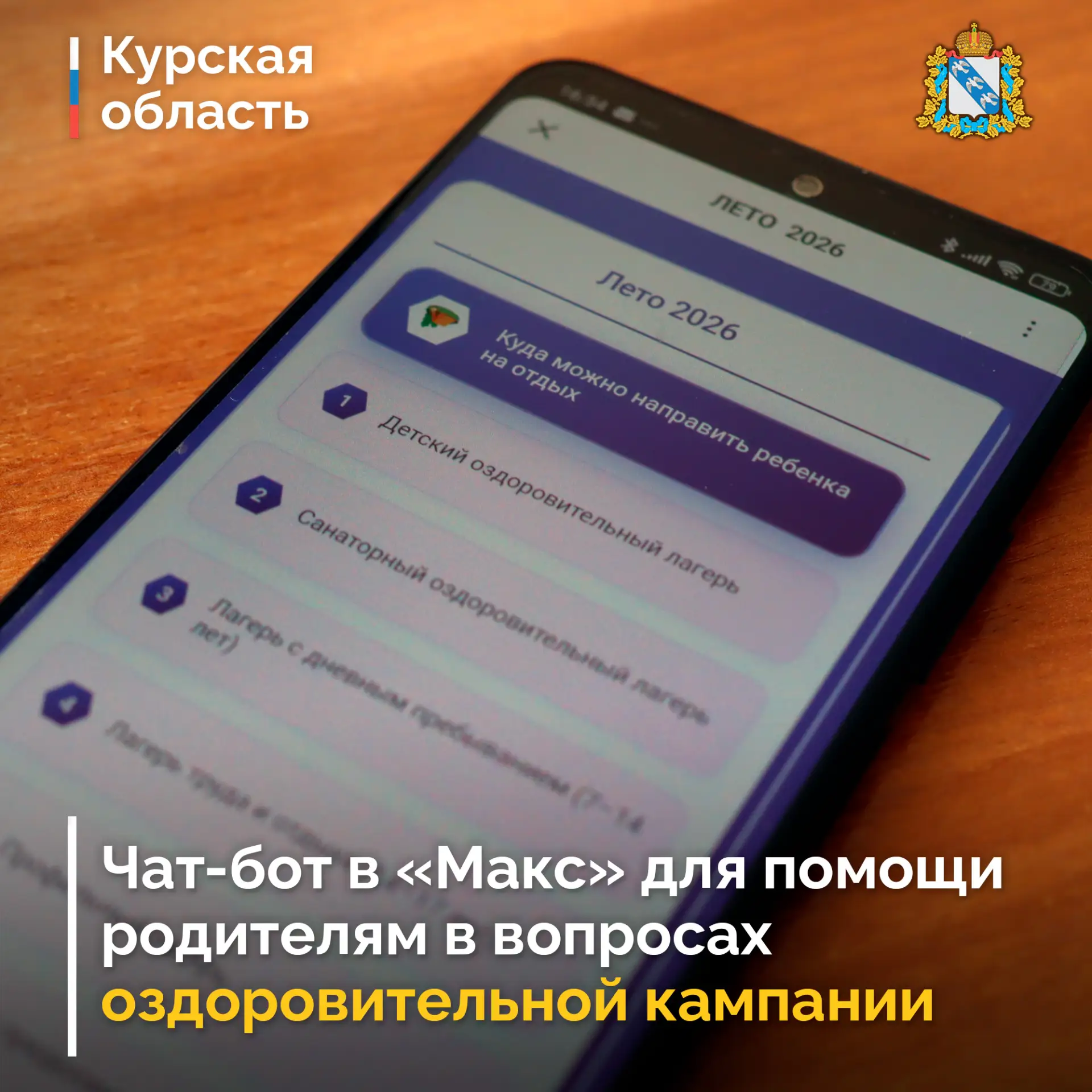 В Курской области запустили чат-бот для помощи в получении детских путёвок