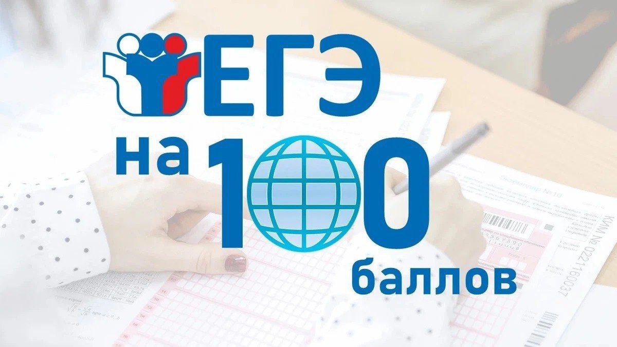 Картинка 100 баллов на егэ