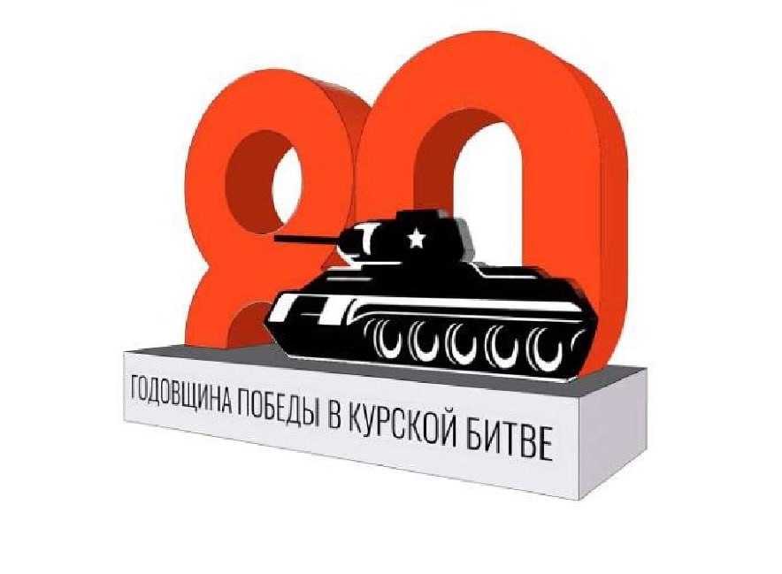 Курск готовятся украшать к 80-летию победы в Курской битве