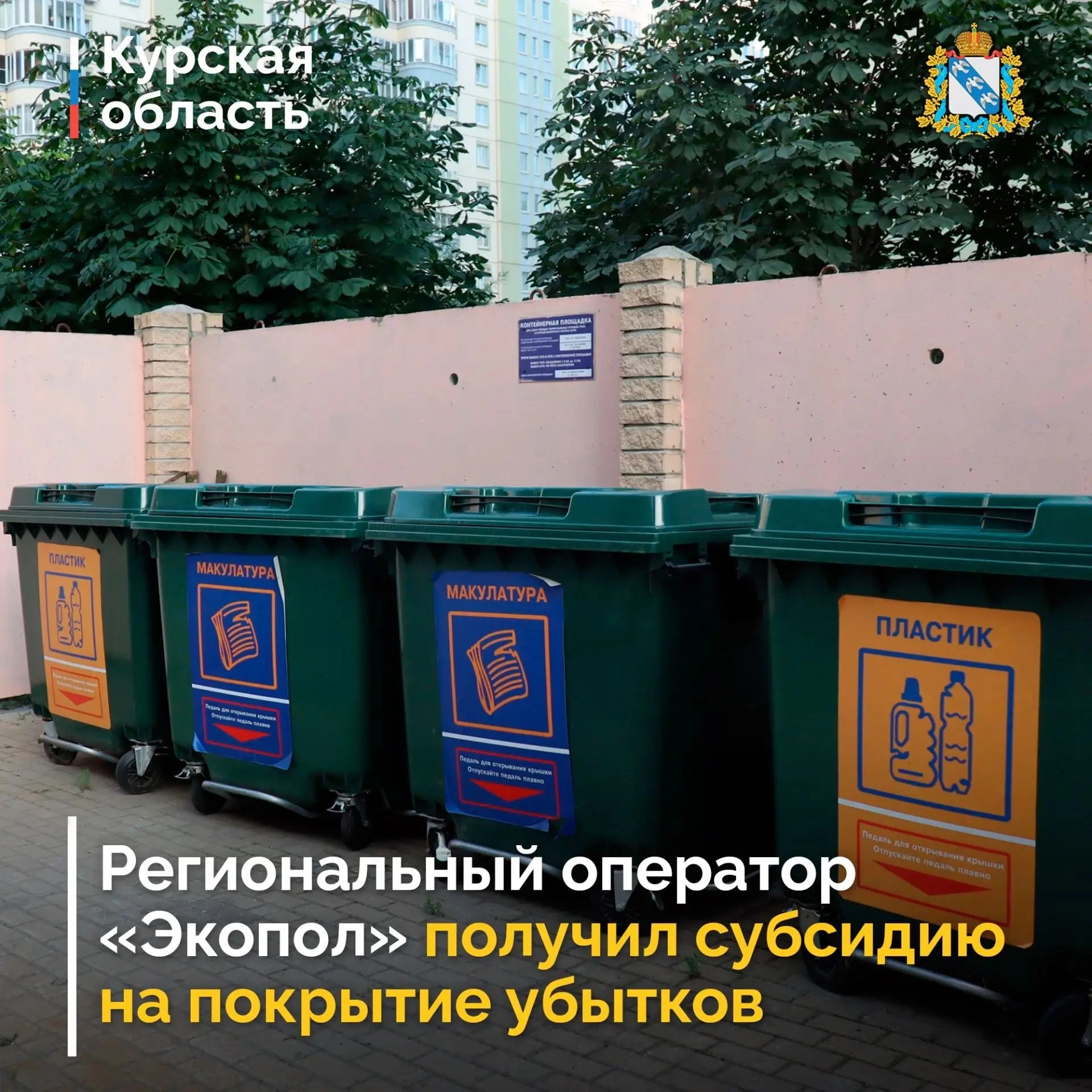 Региональному оператору в Курской области возместили  119,95 млн  рублей недополученной выручки