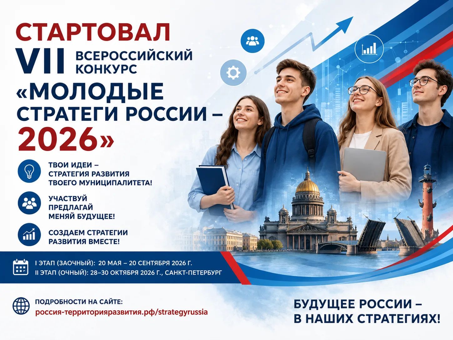 Куряне могут заявить о себе на конкурсе «Молодые стратегии России»