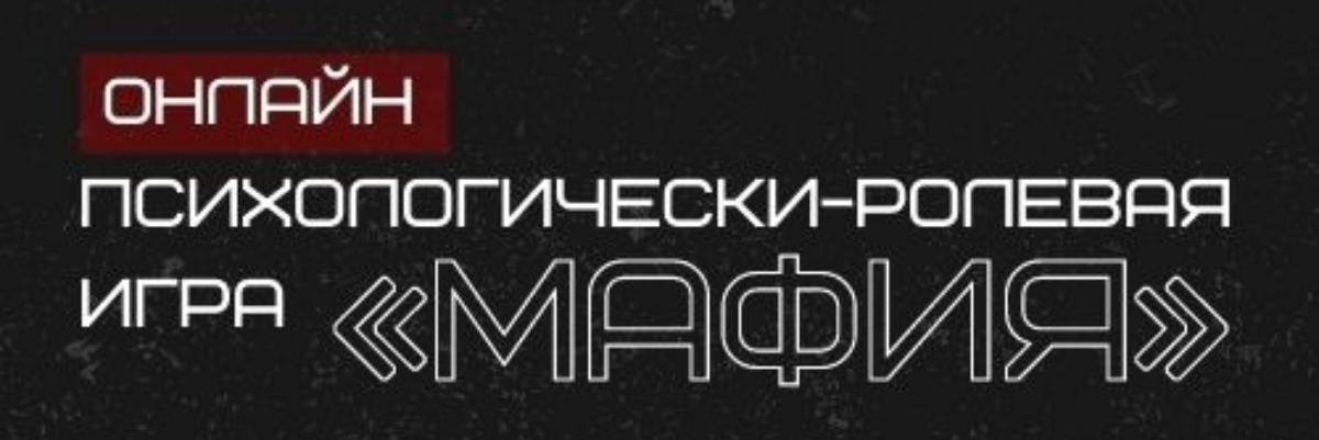 В Курске 30 августа пройдет онлайн-турнир по «Мафии»
