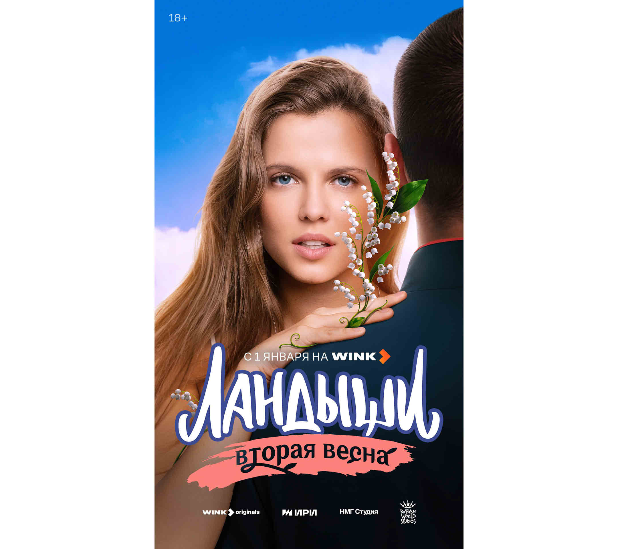 Новый год начнется с «Ландышами»: продолжение долгожданного сериала выйдет на Wink.ru 1 января