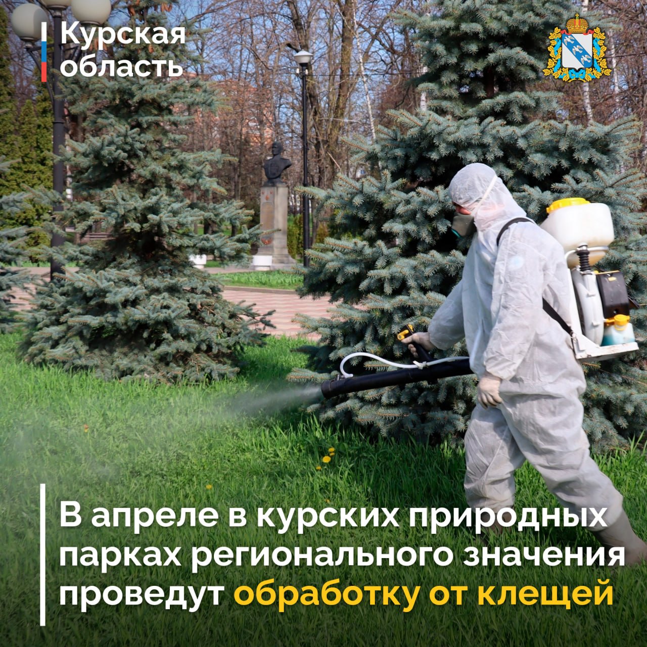В Курских парках в апреле осуществят  обработку от клещей