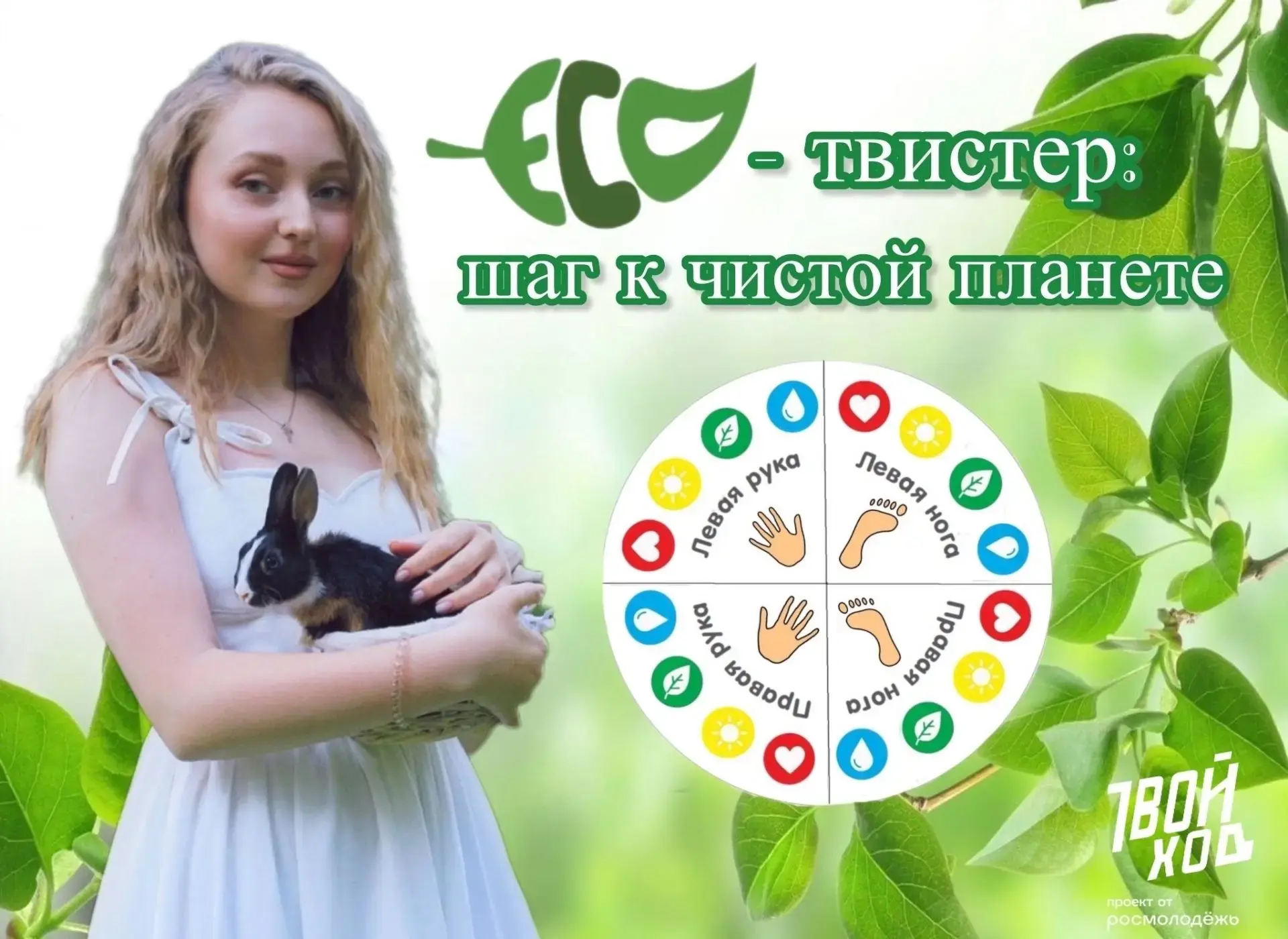 Студентка ЮЗГУ запускает проект «Эко-твистер» для детей