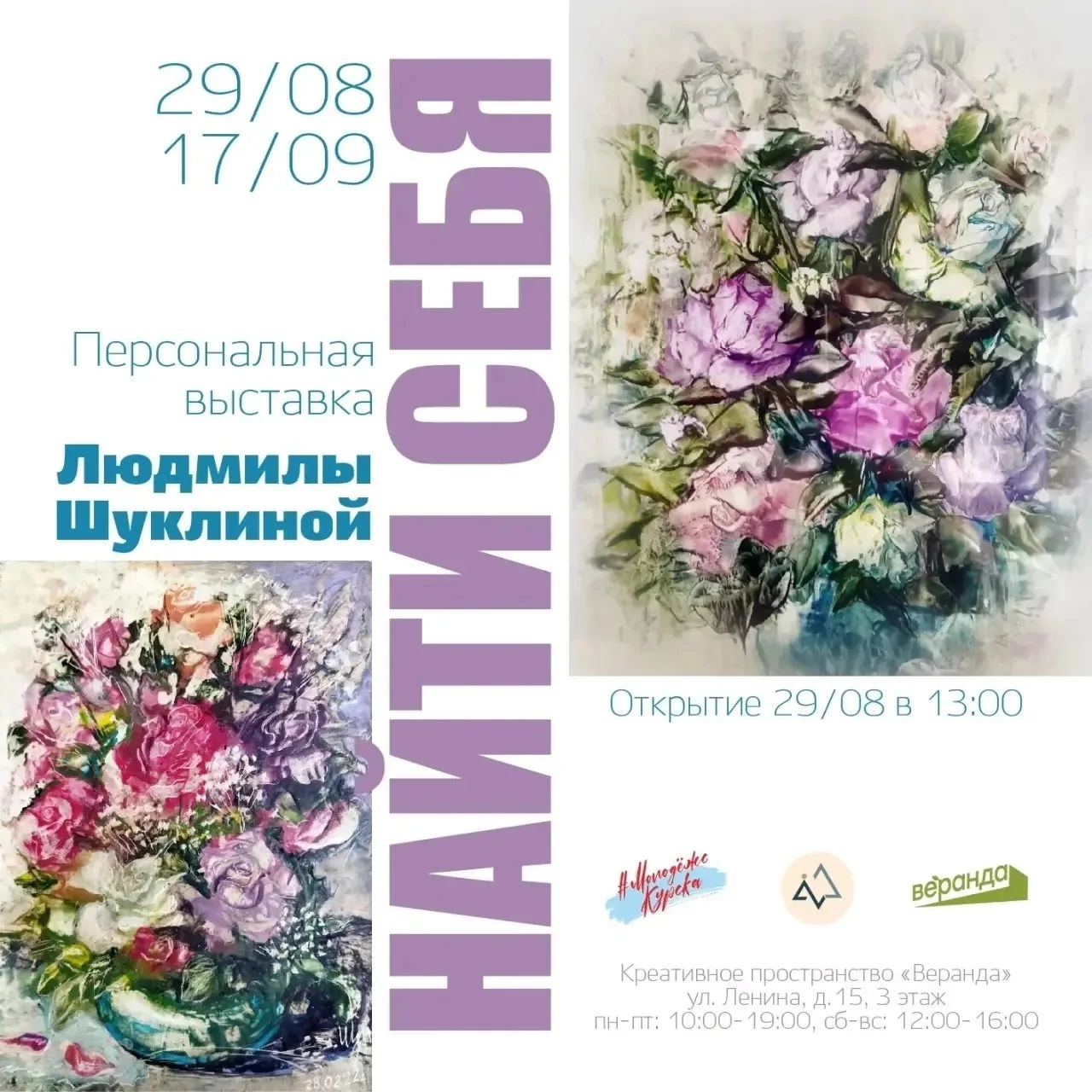 Жителей Курска ждут на открытие выставки «Найти себя» 29 августа