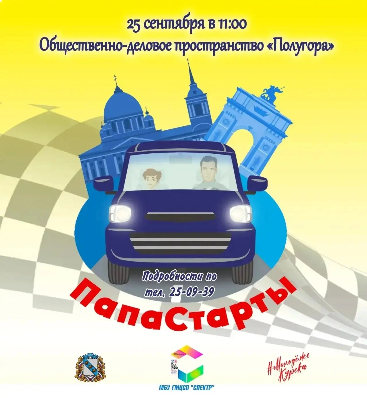 В Курске состоятся семейные «Папа-Старты»