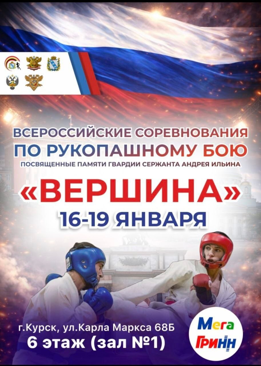 В Курске с 16 по 19 января пройдут всероссийские соревнования по рукопашному бою
