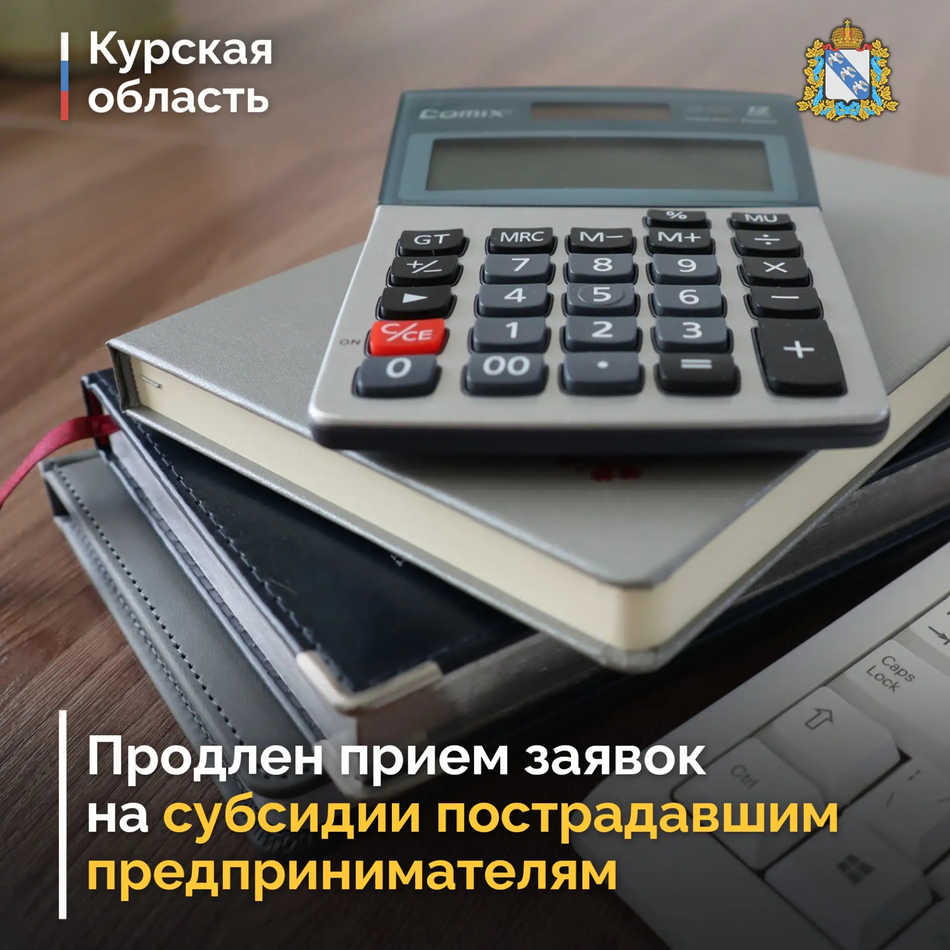 Курские бизнесмены, пострадавшие из-за ВСУ, могут подать заявки на получение субсидии