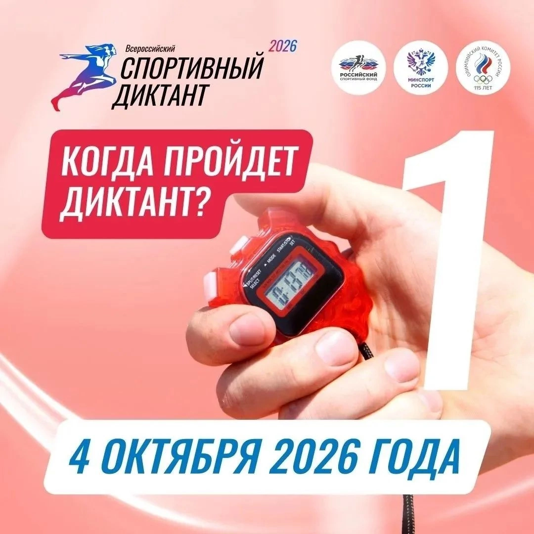 Курян приглашают принять участие во Всероссийском спортивном диктанте