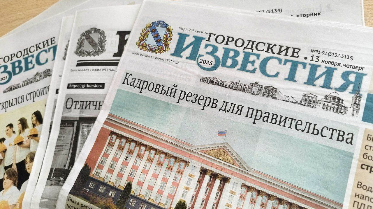 Подписка «Городских известий» на первое полугодие 2026 года продолжается