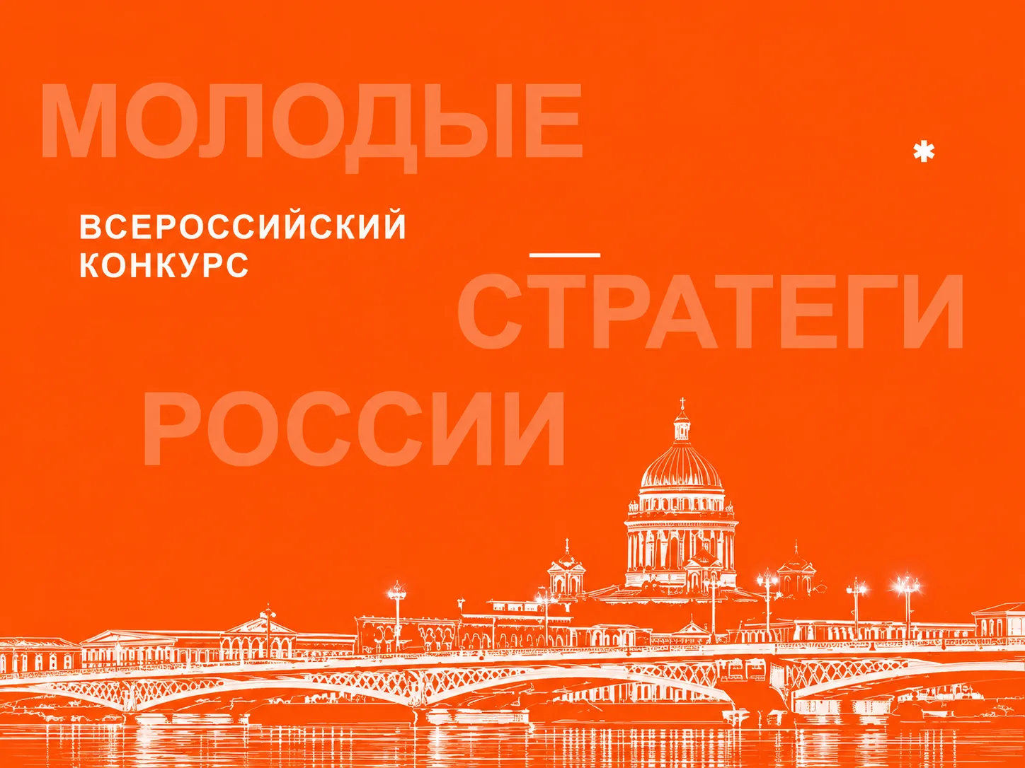 Курянам предлагают поучаствовать в конкурсе «Молодые стратеги России»
