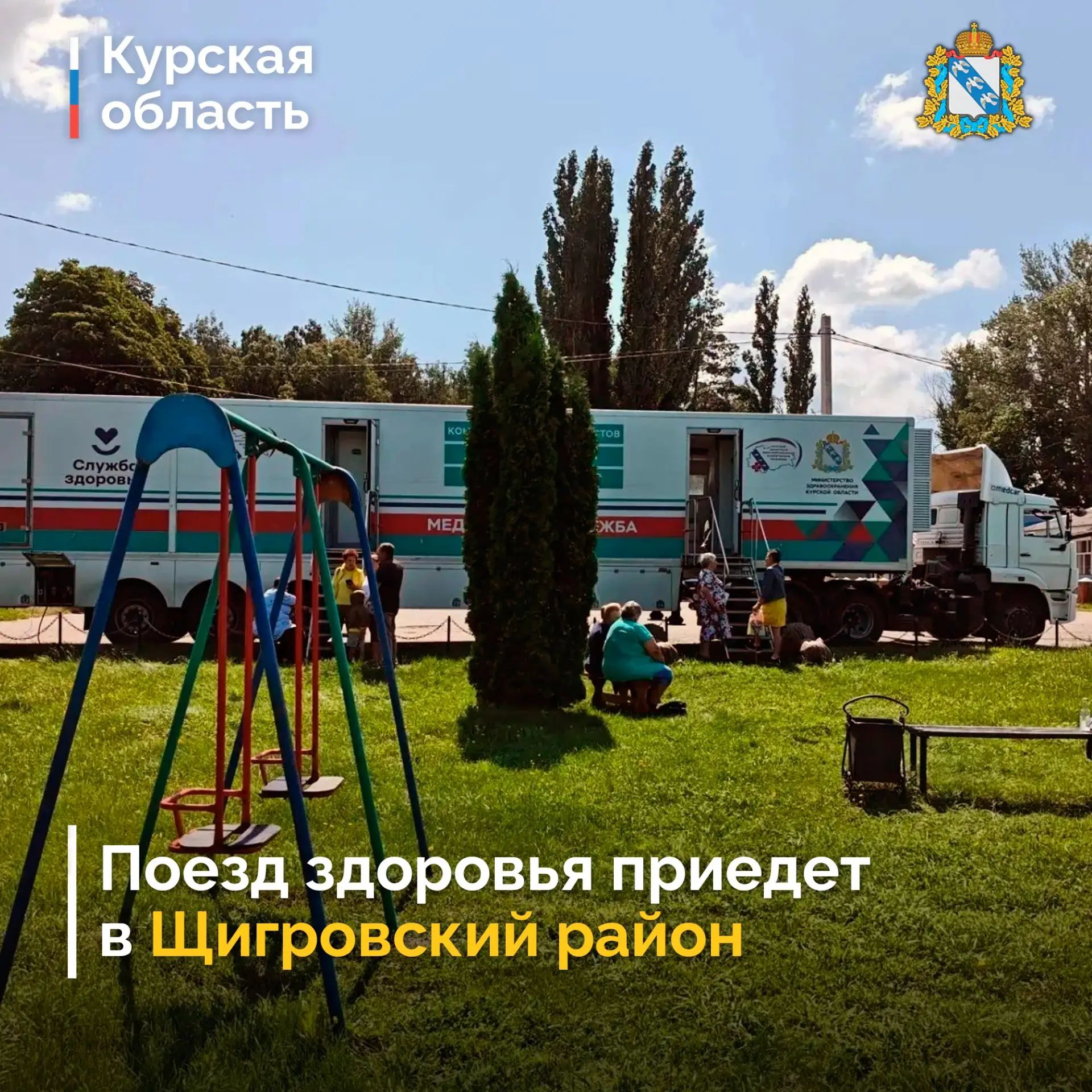 Курский Поезд здоровья отправится в Щигровский район