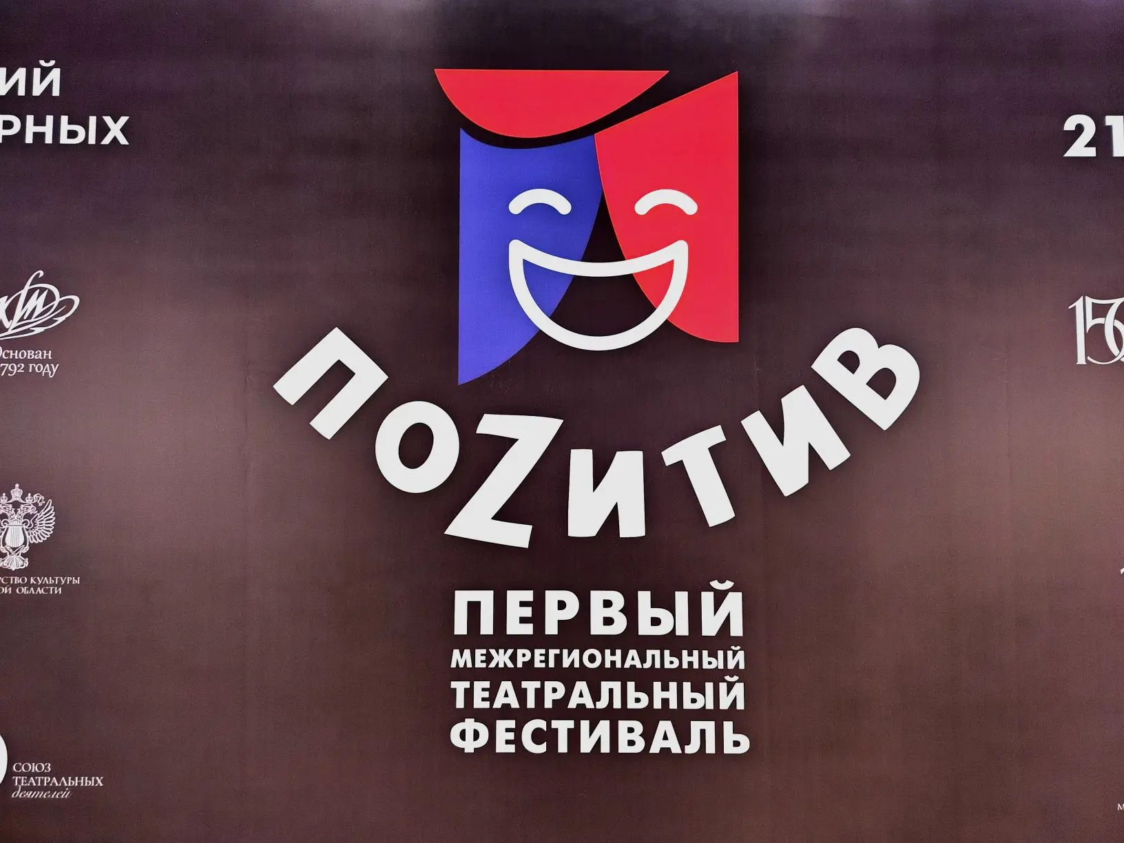 В Курске стартовал театральный фестиваль  Эта неделя в областном центре насыщена показами театральных постановок: курскому зрителю свои работы представят театры разных городов России. Сделают они это в рамках первого межрегионального фестиваля «ПоZитив». 