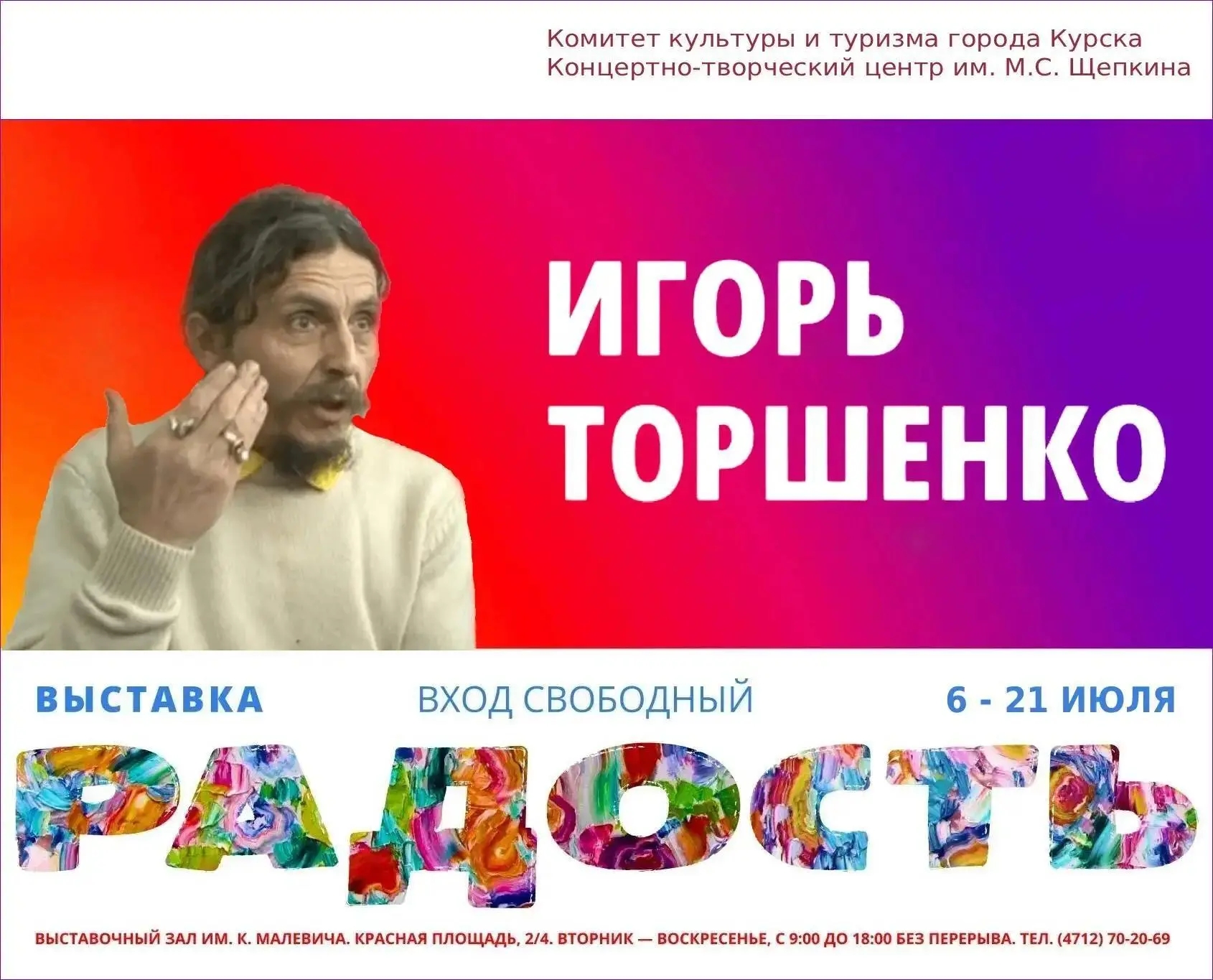 В Курске откроется выставка «Радость» Игоря Торшенко